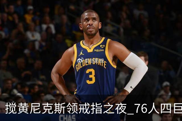 搅黄尼克斯领戒指之夜 76人四巨头新赛季开门红！