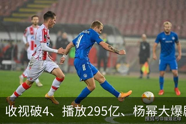 收视破4、播放295亿、杨幂大爆剧的含金量，越扒越吓人