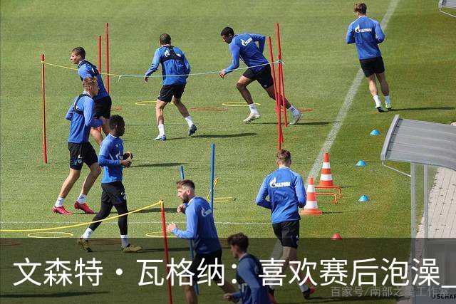 文森特·瓦格纳：喜欢赛后泡澡 我有判断年轻球员潜力的绝招