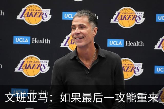 文班亚马：如果最后一攻能重来 我肯定会把球扣进去