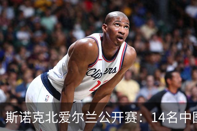 斯诺克北爱尔兰公开赛：14名中国球员晋级正赛，赵心童表现受期待