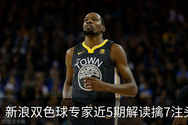 新浪双色球专家近5期解读擒7注头奖!总揽7493万