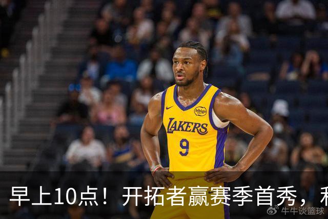 早上10点！开拓者赢赛季首秀，利拉德大战布克，杨瀚森登场概率或超过50%