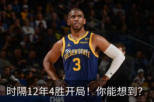 时隔12年4胜开局！你能想到？