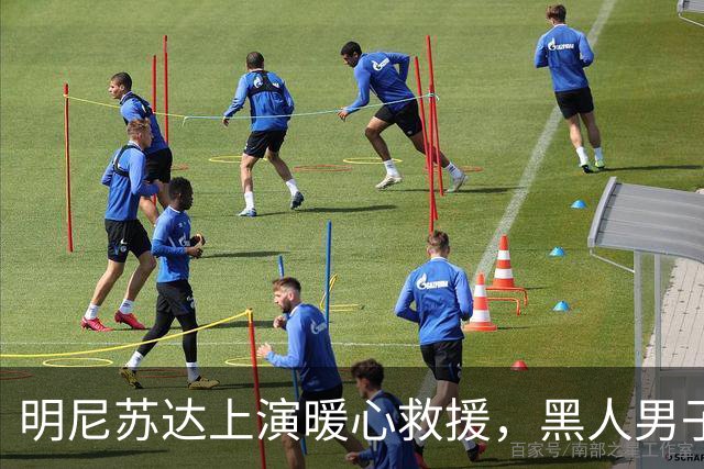 明尼苏达上演暖心救援，黑人男子受《古兰经》经文感召，纵身跳上失控校车刹停车辆，19名学生全部平安获救