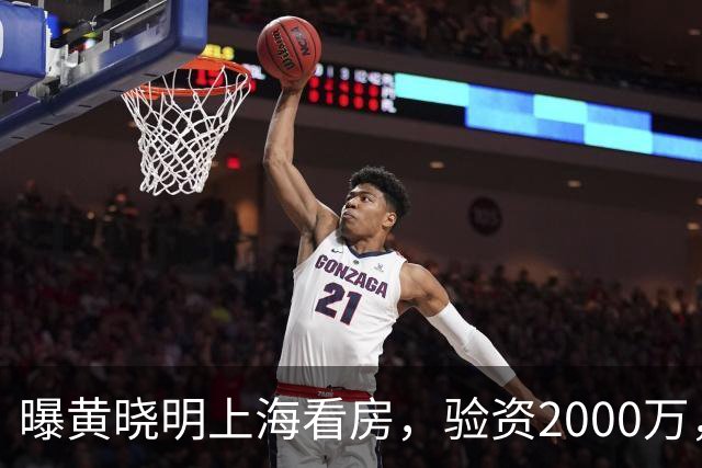 曝黄晓明上海看房，验资2000万，十几人陪同，和27岁美女恋情没下文