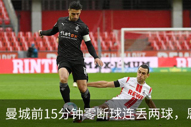曼城前15分钟零断球连丢两球，恩里克的低控球战术如何做到的？