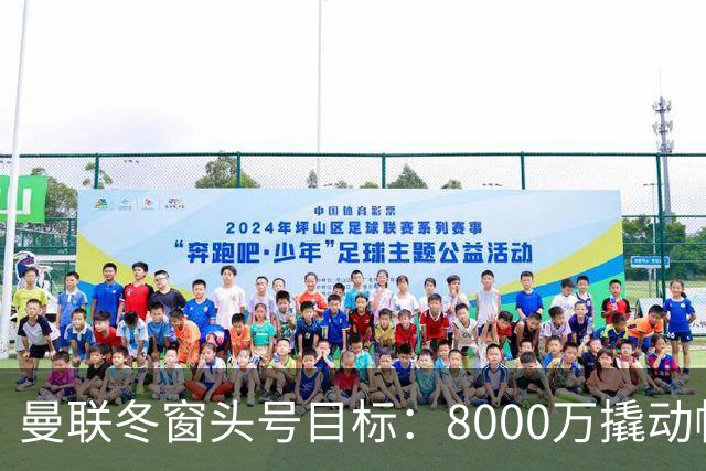 曼联冬窗头号目标：8000万撬动帕罗特
