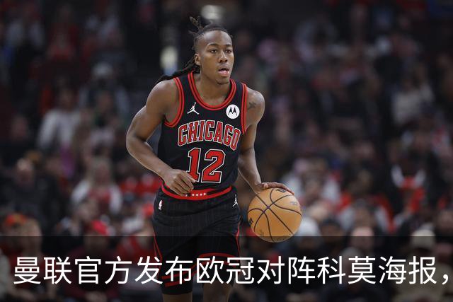 曼联官方发布欧冠对阵科莫海报，阿玛德单人出镜