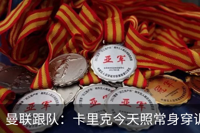 曼联跟队：卡里克今天照常身穿训练服，在惯常时间回到卡灵顿基地