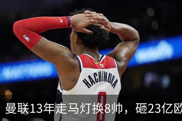 曼联13年走马灯换8帅，砸23亿欧元，卡里克又要卷铺盖走人