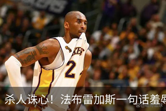 杀人诛心！法布雷加斯一句话羞辱曼联！红魔跌入队史新低谷