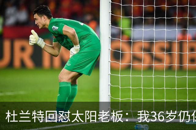 杜兰特回怼太阳老板：我36岁仍保持顶尖 你说得像我酒驾被捕一样