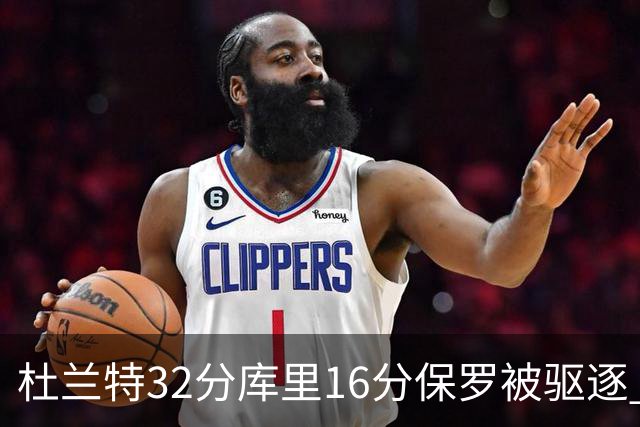 杜兰特32分库里16分保罗被驱逐 太阳险胜勇士