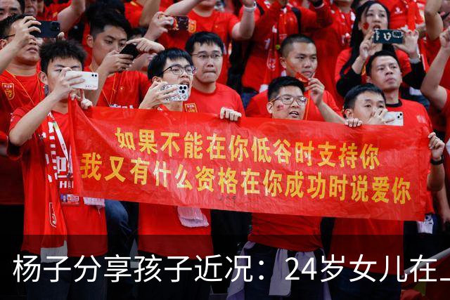 杨子分享孩子近况：24岁女儿在上海任教，儿子安迪五个月内减重50斤