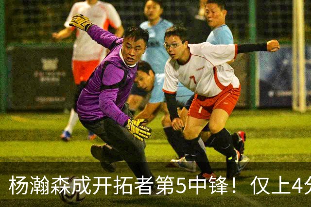 杨瀚森成开拓者第5中锋！仅上4分钟，3分2板1帽，完爆卡尔森波特