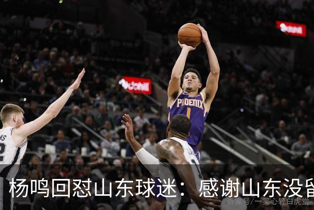 杨鸣回怼山东球迷：感谢山东没留克里斯、没抢段睿骐 辽鲁一家亲