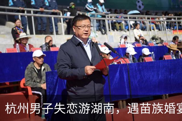 杭州男子失恋游湖南，遇苗族婚宴随礼1000入席，离场却被伴娘拦下