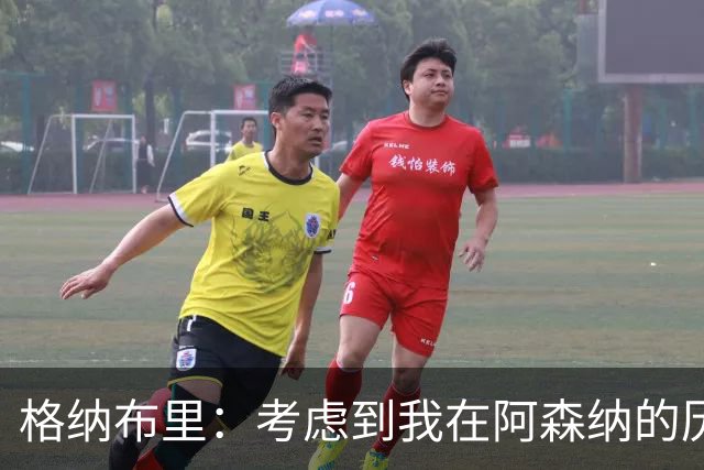 格纳布里：考虑到我在阿森纳的历史，我很期待和他们再次交手