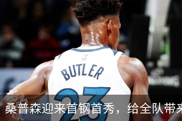 桑普森迎来首钢首秀，给全队带来更多能量