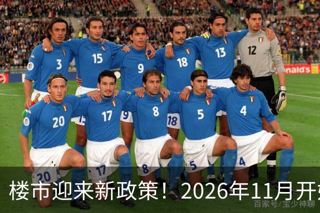 楼市迎来新政策！2026年11月开始，房子千万不要廉价卖！