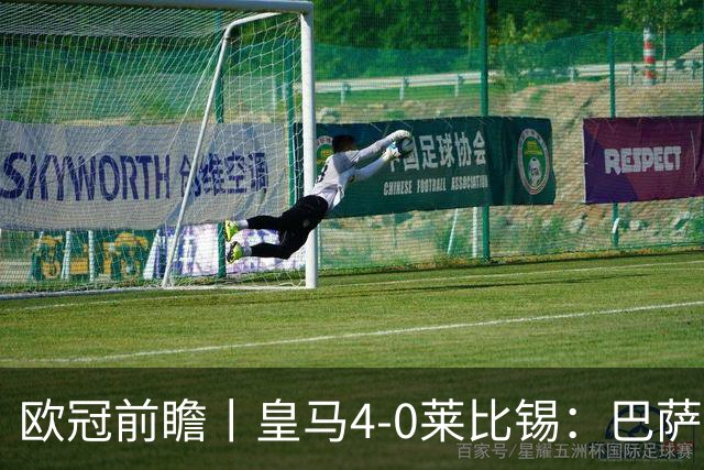欧冠前瞻丨皇马4-0莱比锡：巴萨赛季首败，穆里尼奥更有信心了