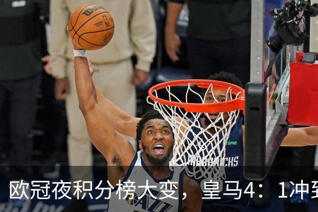 欧冠夜积分榜大变，皇马4：1冲到第4，曼联被科莫4：1血洗