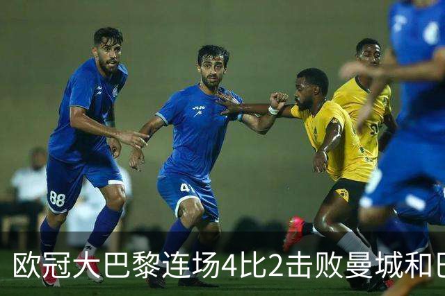 欧冠大巴黎连场4比2击败曼城和巴萨，巴萨11连胜被终结