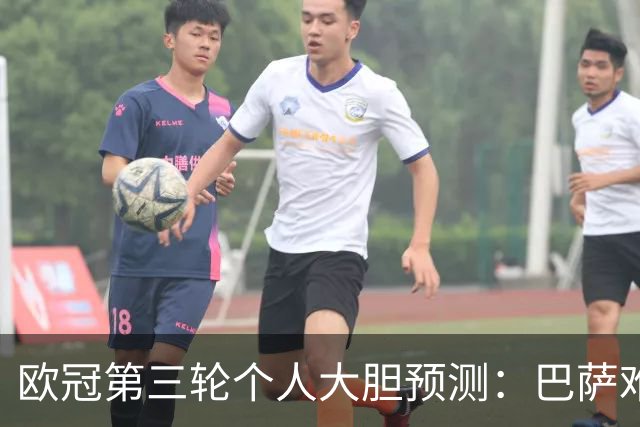 欧冠第三轮个人大胆预测：巴萨难敌大巴黎，斯图加特爆冷马竞