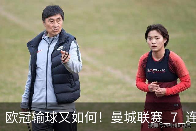 欧冠输球又如何！曼城联赛 7 连胜创历史
