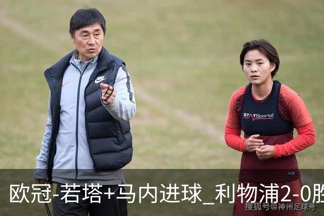 欧冠-若塔+马内进球 利物浦2-0胜10人马竞锁头名