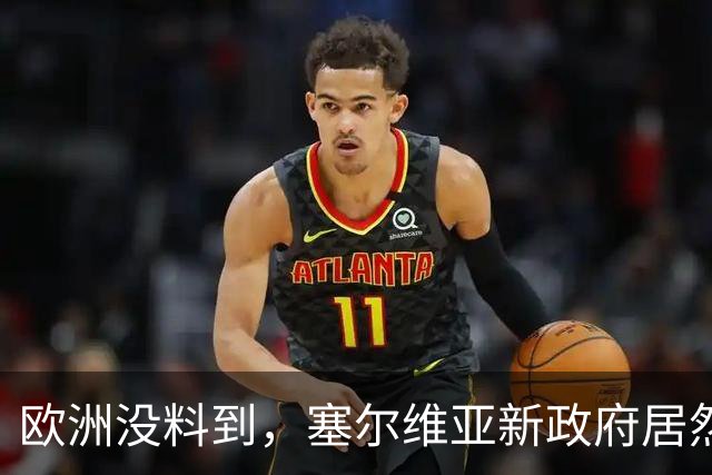 欧洲没料到，塞尔维亚新政府居然亲俄又亲华！态度比武契奇还硬！