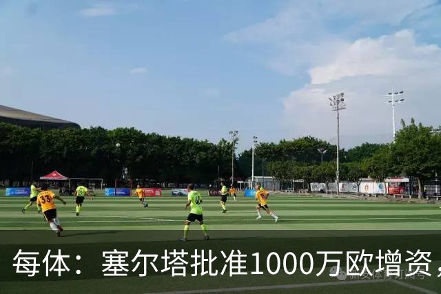 每体：塞尔塔批准1000万欧增资，改善体育城