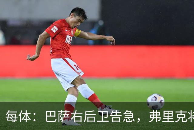 每体：巴萨右后卫告急，弗里克将征召吉列姆-维克托