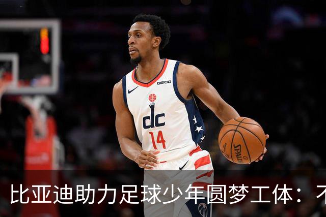 比亚迪助力足球少年圆梦工体：不止造车，更筑热爱
