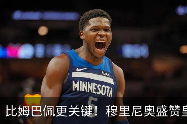 比姆巴佩更关键！穆里尼奥盛赞皇马无名英雄！国家德比一战封神
