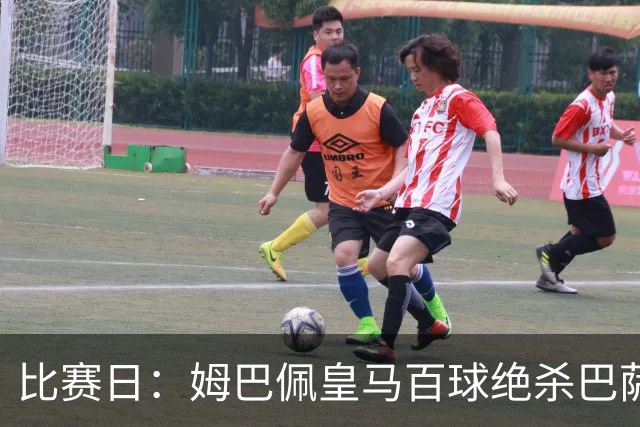 比赛日：姆巴佩皇马百球绝杀巴萨 穆帅神奇换人制胜