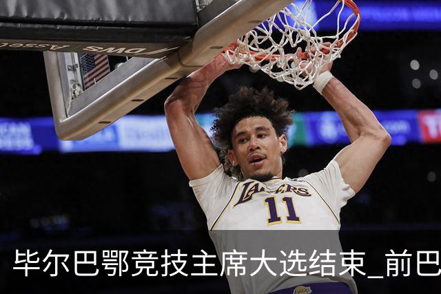 毕尔巴鄂竞技主席大选结束 前巴萨主帅将复出执教