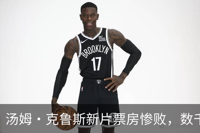汤姆·克鲁斯新片票房惨败，数千家影院撤档