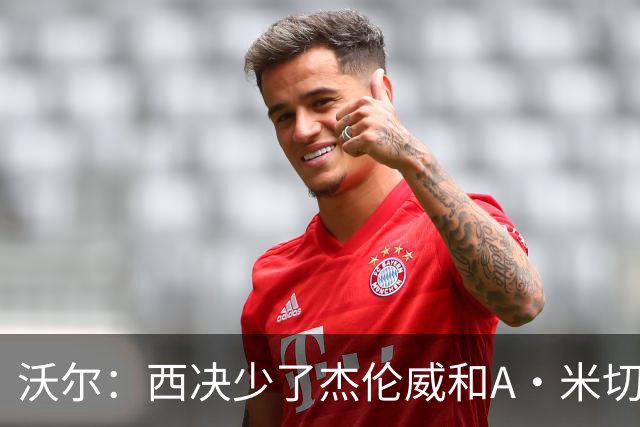 沃尔：西决少了杰伦威和A·米切尔 切特被迫承担了不该承担的任务