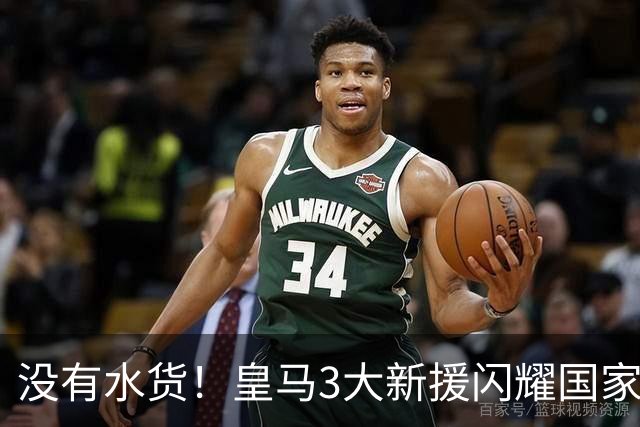 没有水货！皇马3大新援闪耀国家德比 穆帅买人眼光获认可