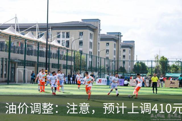 油价调整：注意，预计上调410元/吨，明晚油价要涨！