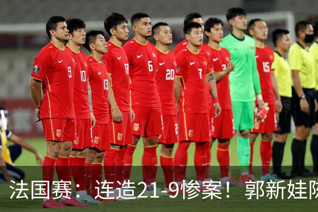 法国赛：连造21-9惨案！郭新娃/陈芳卉2-1世界第三，打破不胜魔咒