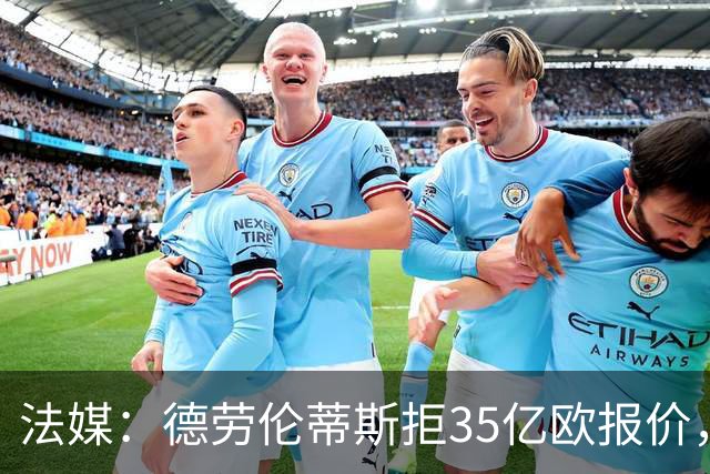 法媒：德劳伦蒂斯拒35亿欧报价，不愿出售那不勒斯