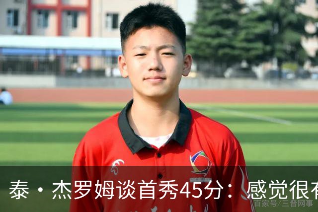 泰·杰罗姆谈首秀45分：感觉很有趣 就是努力训练想要达到的状态