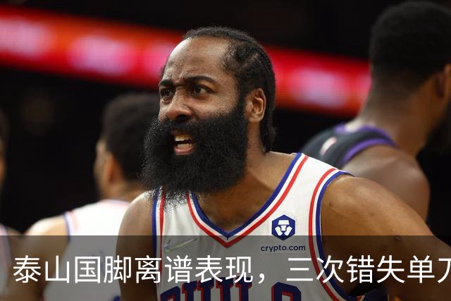 泰山国脚离谱表现，三次错失单刀，多次怒怼球迷，赛季结束直接走人吧