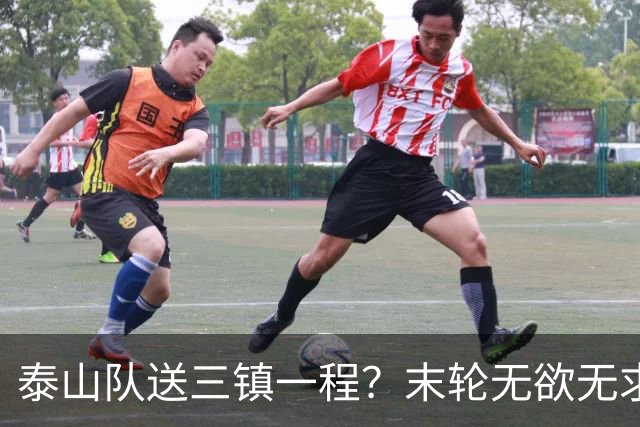 泰山队送三镇一程？末轮无欲无求战成都，唐田早已定调，大连自己先争气