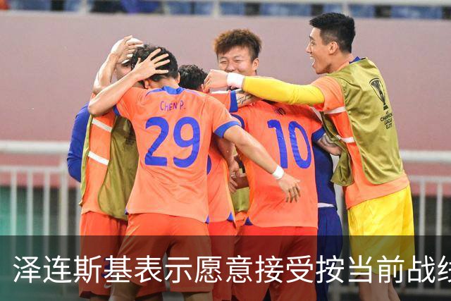 泽连斯基表示愿意接受按当前战线冻结冲突的和平协议