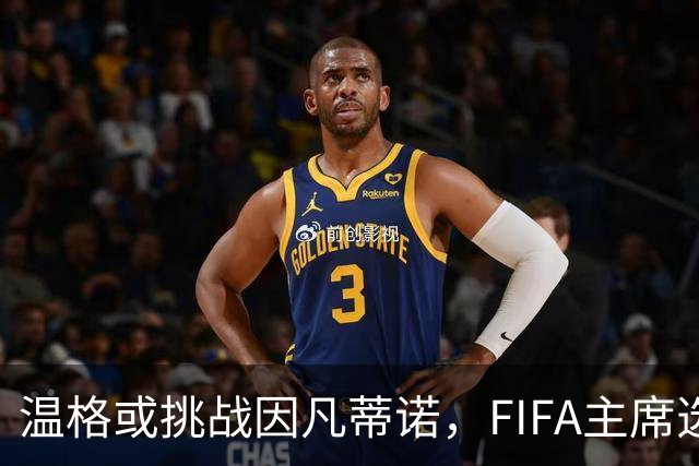 温格或挑战因凡蒂诺，FIFA主席选举要变天？