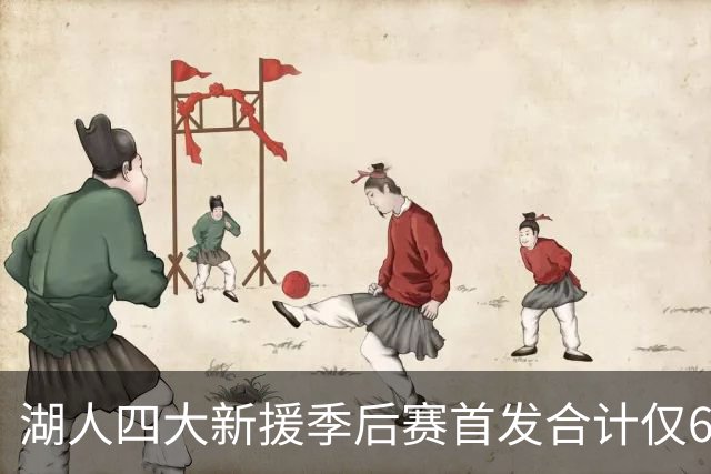 湖人四大新援季后赛首发合计仅6场，名记点出隐患